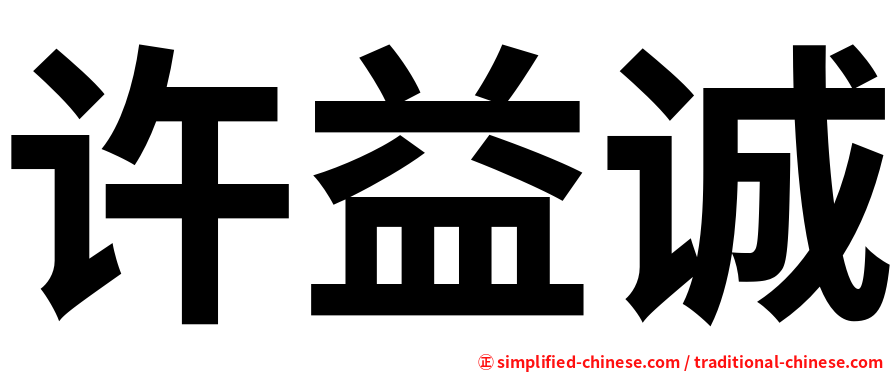 许益诚