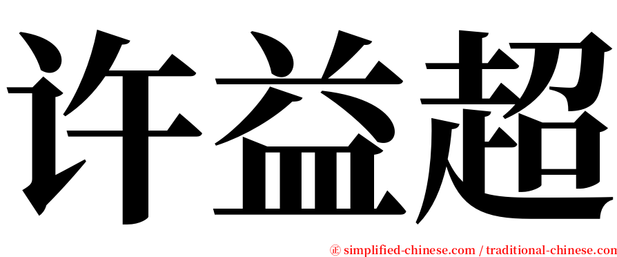 许益超 serif font