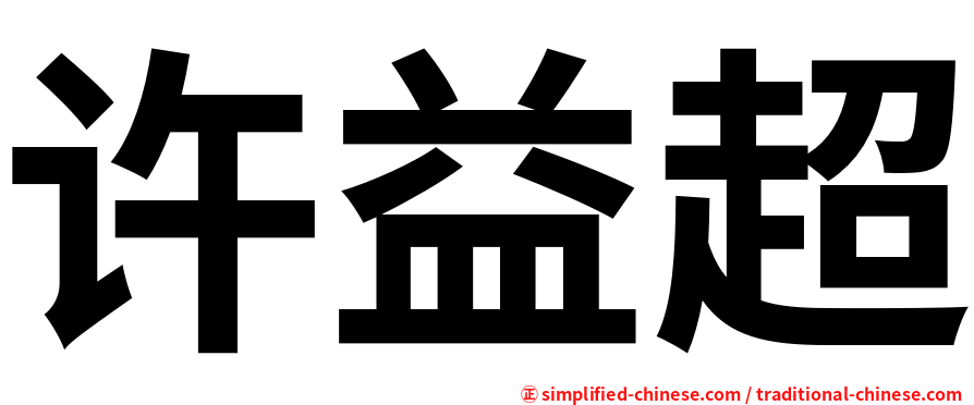 许益超