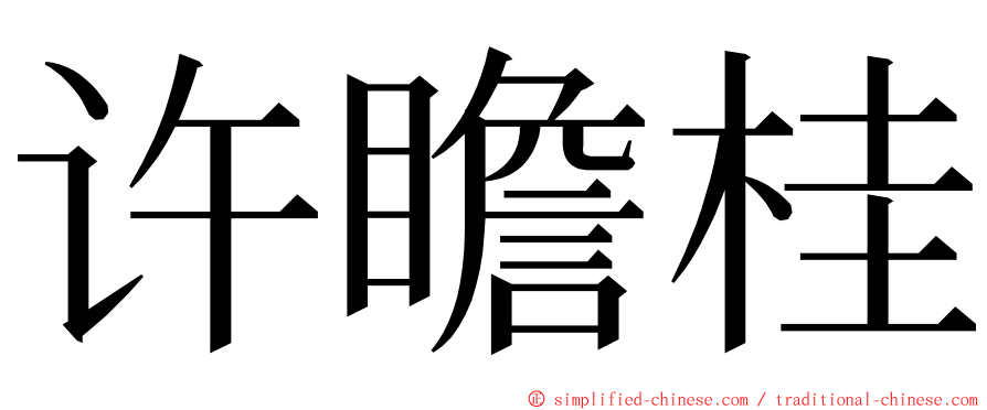 许瞻桂 ming font