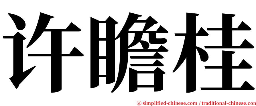 许瞻桂 serif font