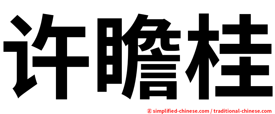 许瞻桂