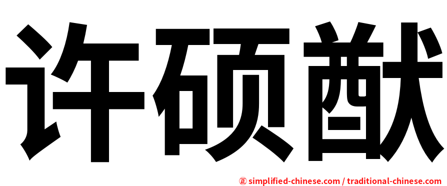 许硕猷