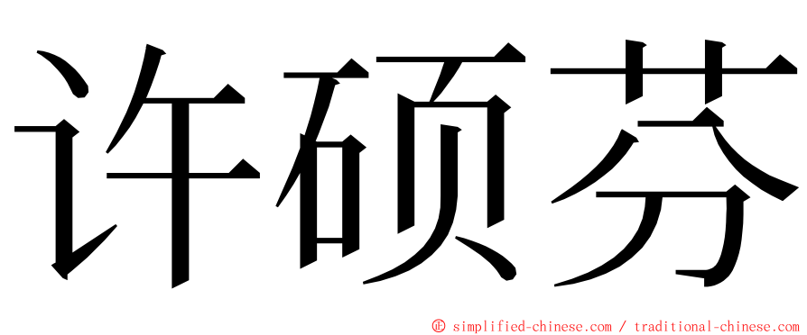 许硕芬 ming font