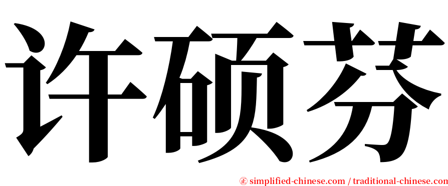 许硕芬 serif font