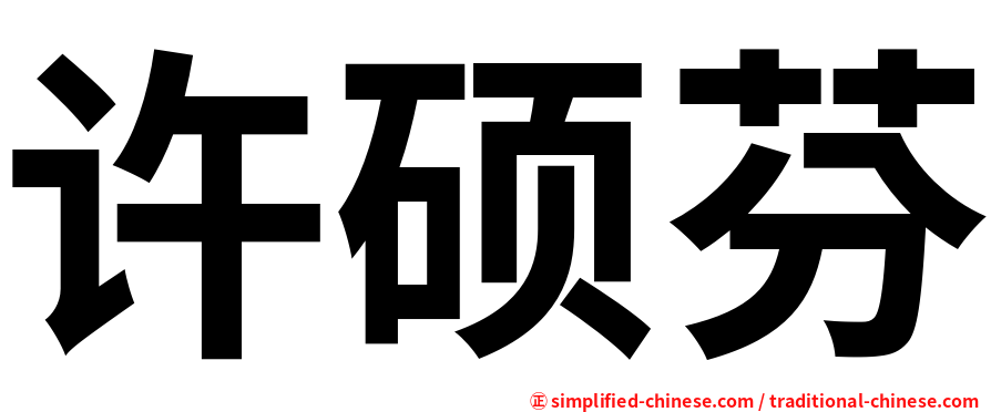 许硕芬