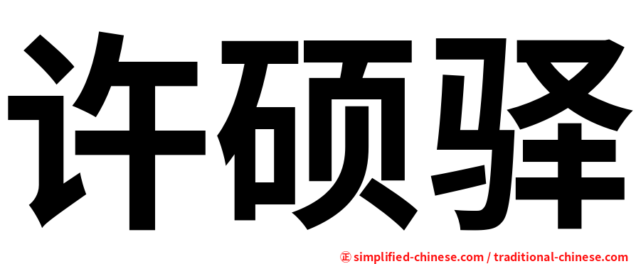 许硕驿