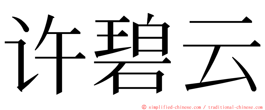 许碧云 ming font