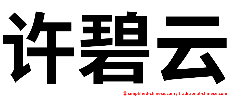 许碧云