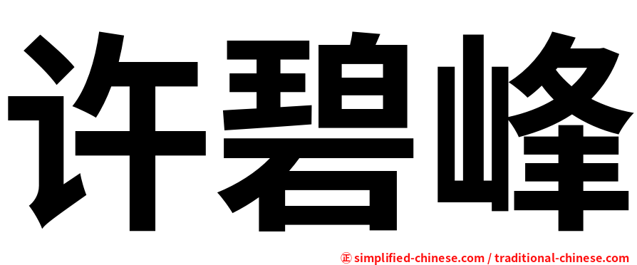 许碧峰