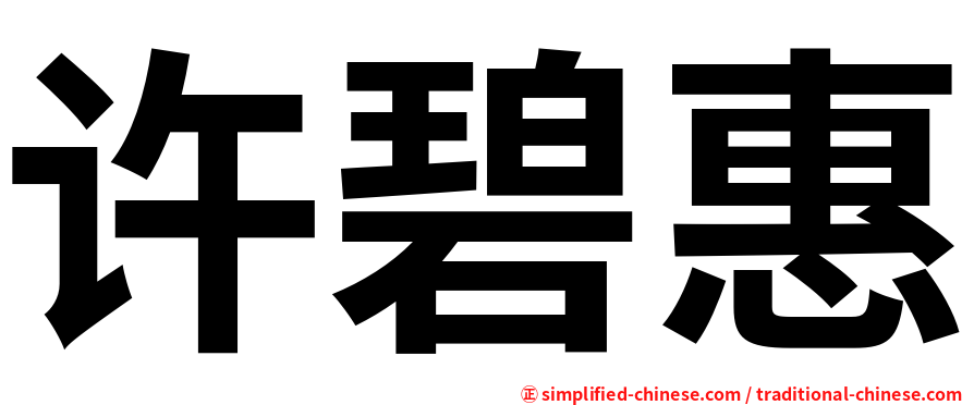 许碧惠