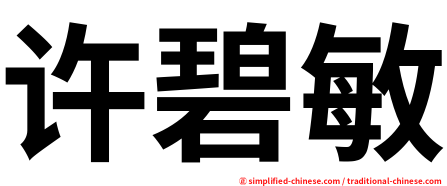 许碧敏