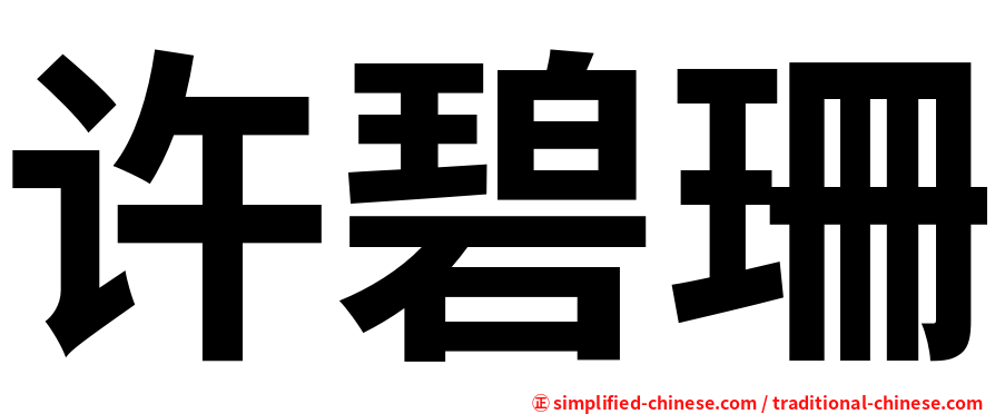 许碧珊