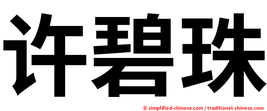 许碧珠