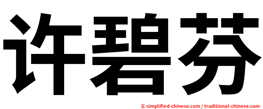 许碧芬