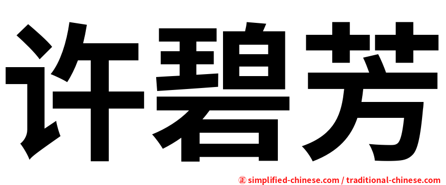 许碧芳