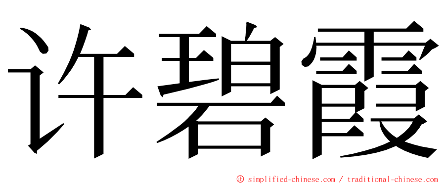 许碧霞 ming font