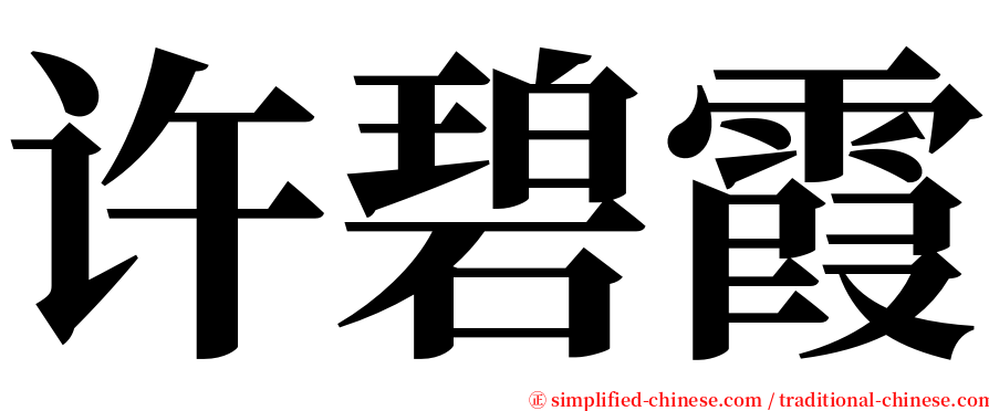 许碧霞 serif font