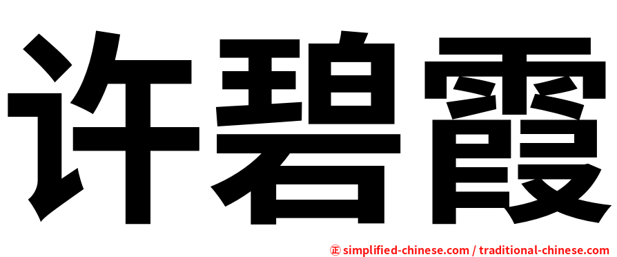 许碧霞
