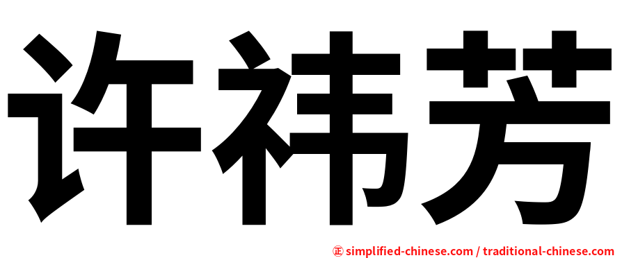 许祎芳