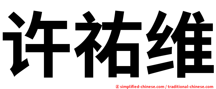 许祐维