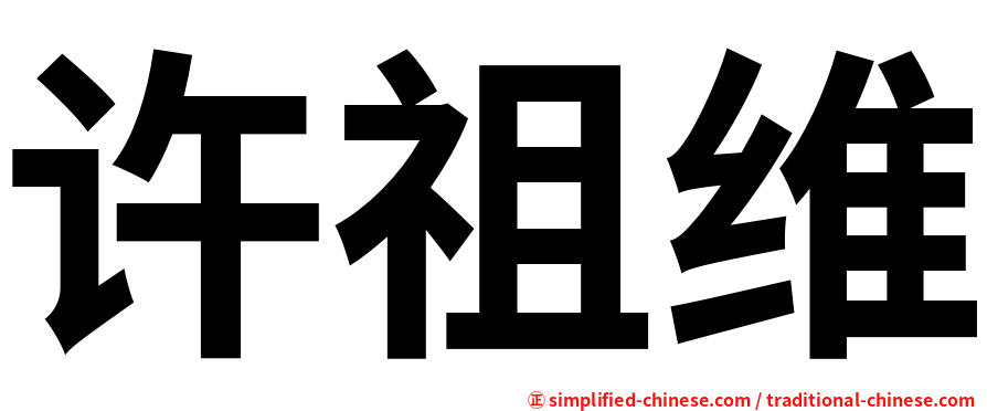 许祖维