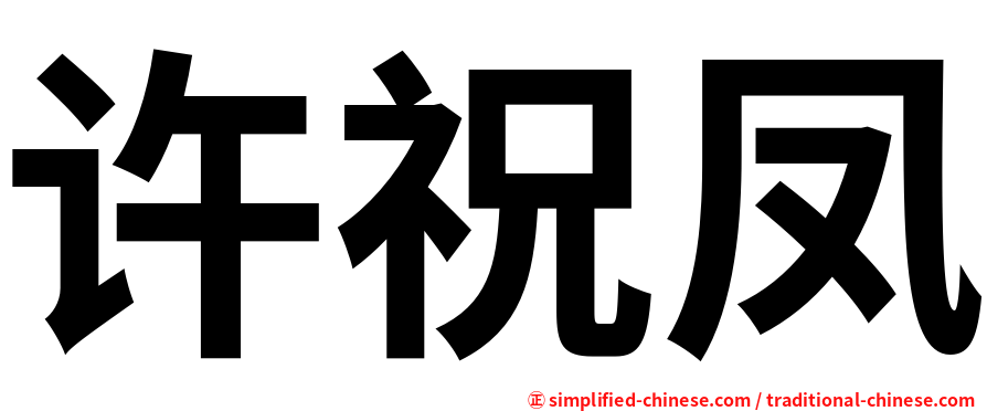许祝凤