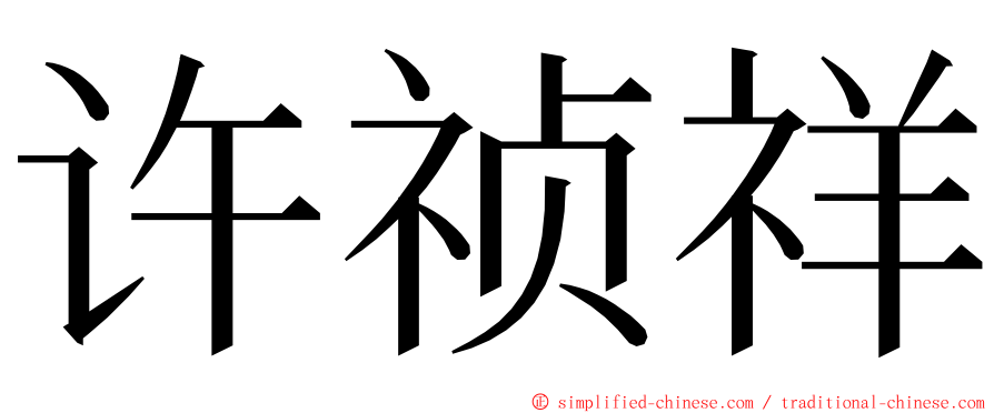 许祯祥 ming font