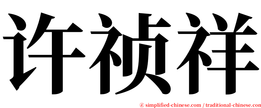 许祯祥 serif font