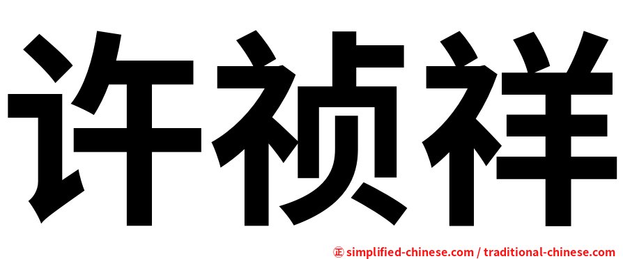 许祯祥