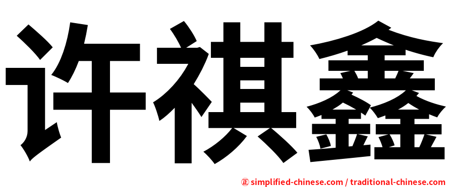 许祺鑫