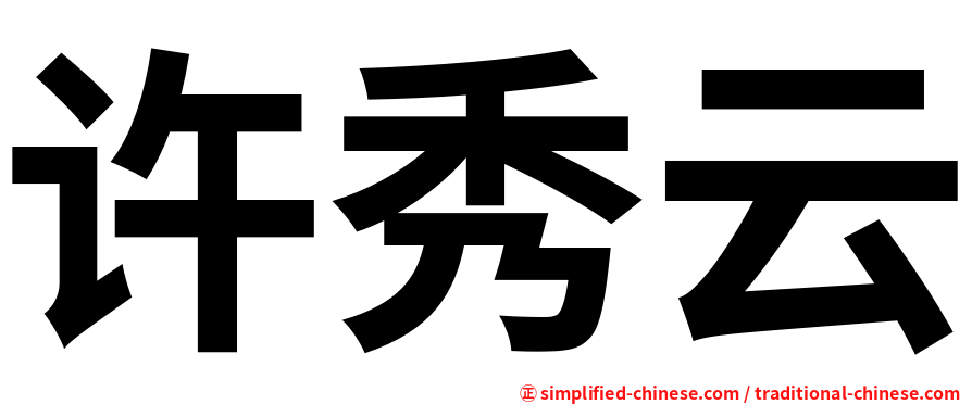 许秀云
