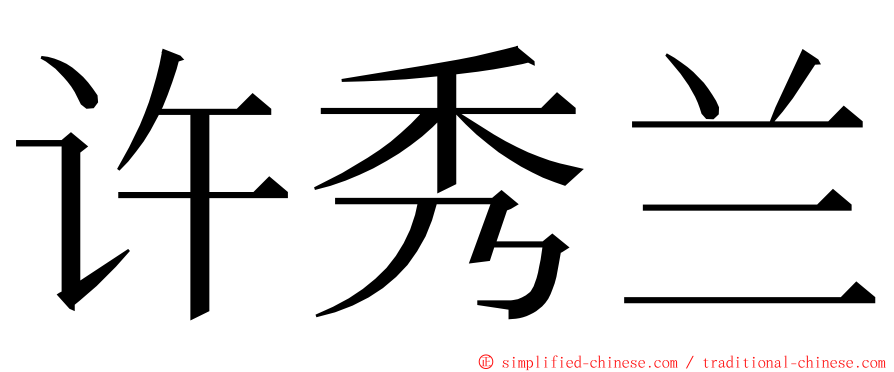 许秀兰 ming font