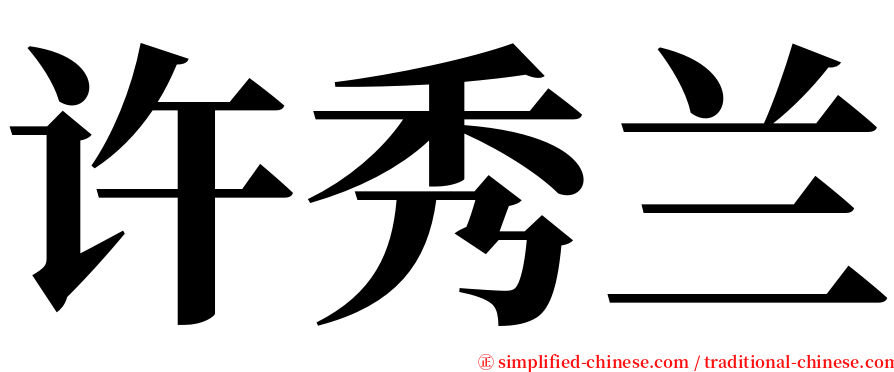 许秀兰 serif font