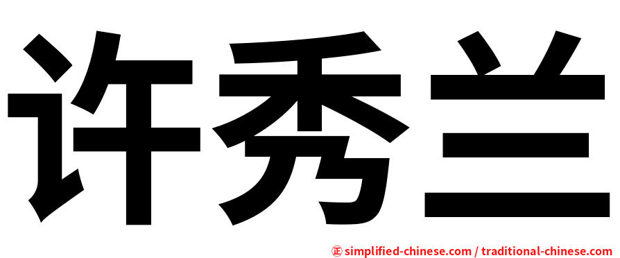 许秀兰