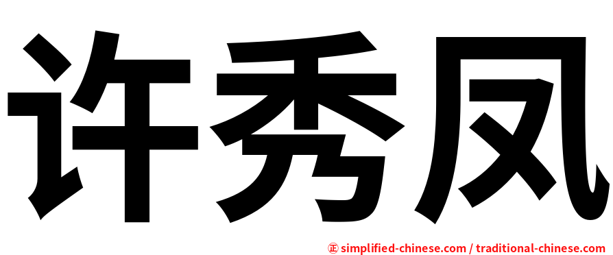许秀凤