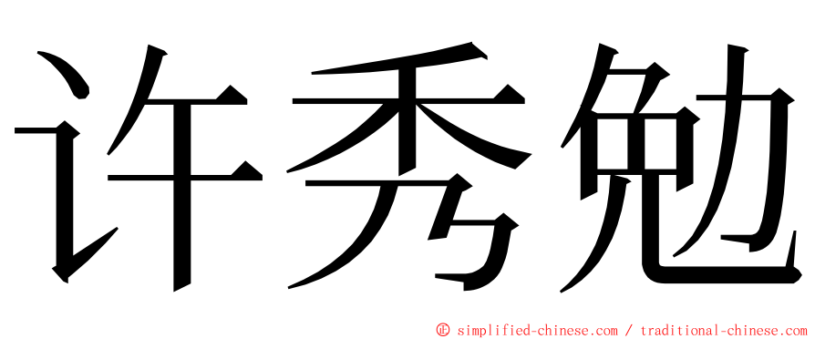 许秀勉 ming font