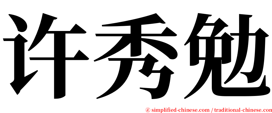 许秀勉 serif font
