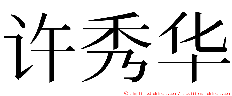 许秀华 ming font