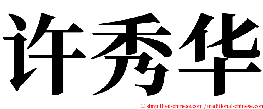 许秀华 serif font