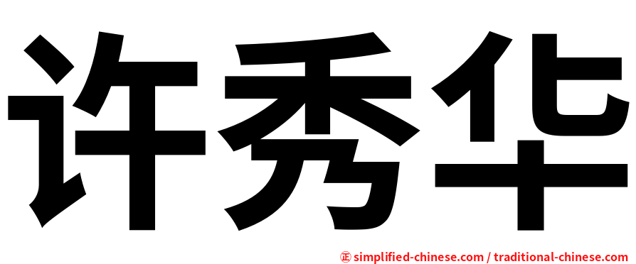 许秀华