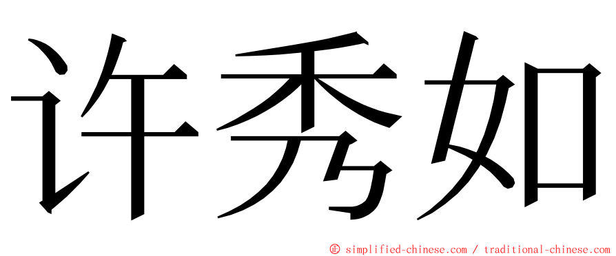 许秀如 ming font