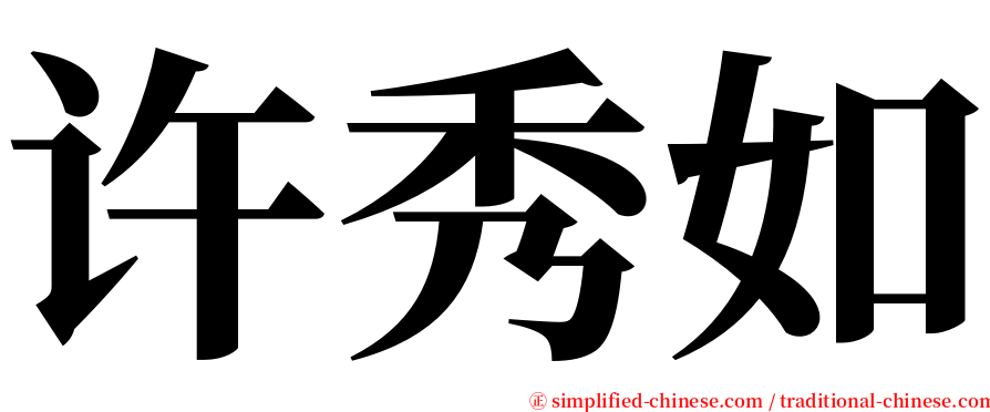 许秀如 serif font