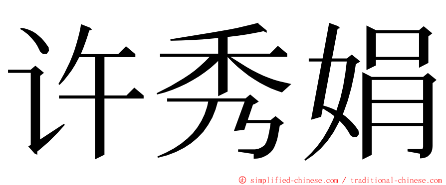 许秀娟 ming font