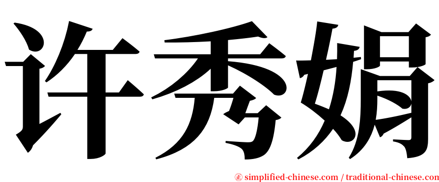 许秀娟 serif font