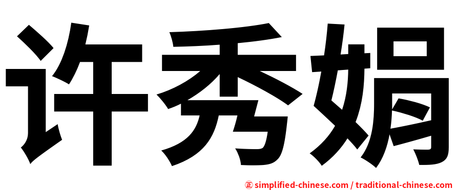 许秀娟