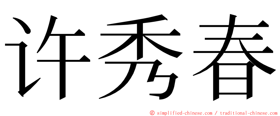 许秀春 ming font