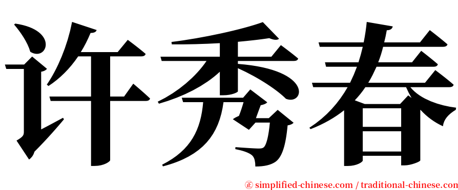 许秀春 serif font