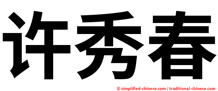 许秀春