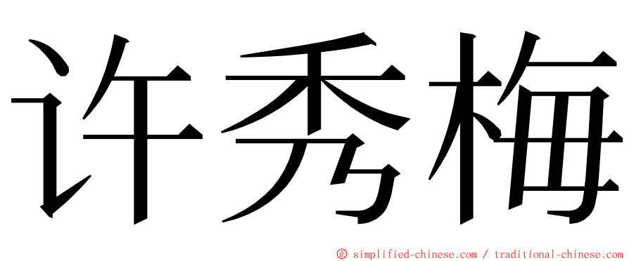 许秀梅 ming font
